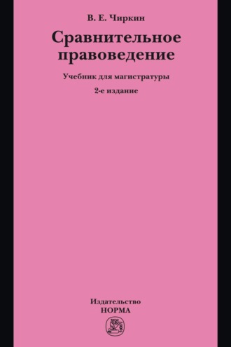 Сравнительное правоведение: Учебник для магистратуры