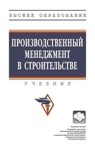 Производственный менеджмент в строительстве
