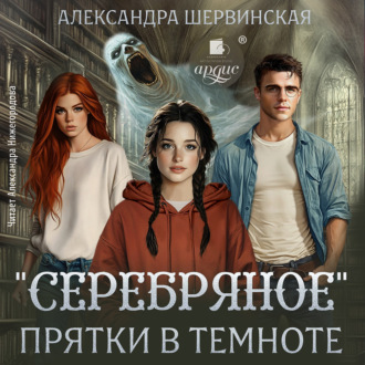 Серебряное. Прятки в темноте