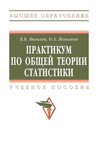 Практикум по общей теории статистики