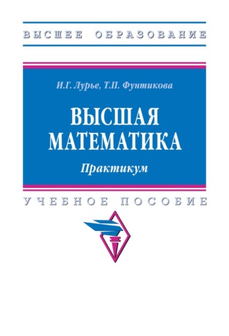 Высшая математика. Практикум