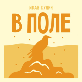 В поле