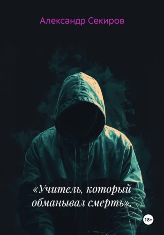 «Учитель, который обманывал смерть».