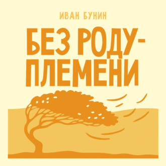 Без роду племени