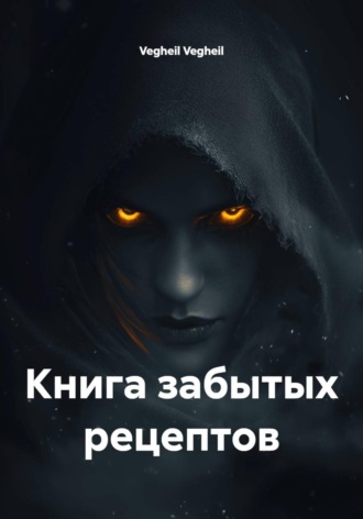 Книга забытых рецептов