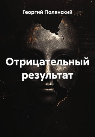 Отрицательный результат
