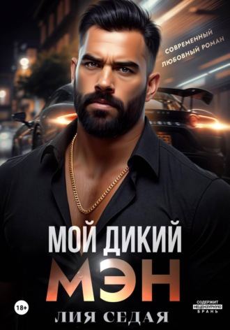 Мой дикий мэн