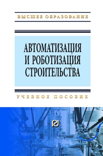 Автоматизация и роботизация строительства