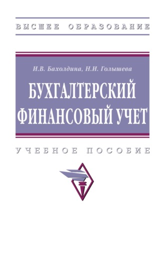 Бухгалтерский финансовый учет