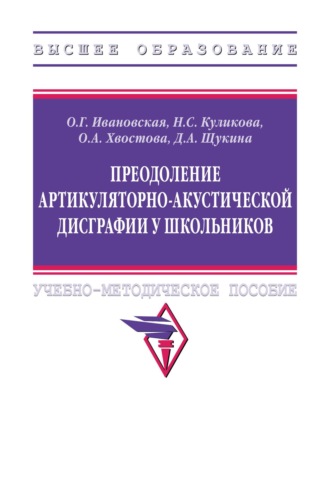 Преодоление артикуляторно-акустической дисграфии у школьников