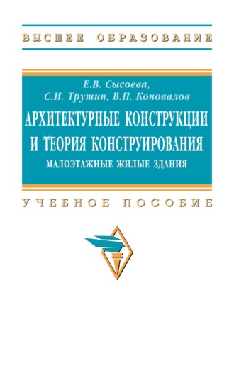 Архитектурные конструкции и теория конструирования: малоэтажные жилые здания