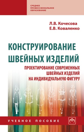 Конструирование швейных изделий. Проектирование современных швейных изделий на индивидуальную фигуру