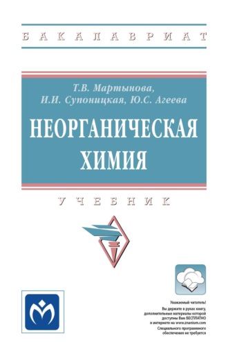 Неорганическая химия