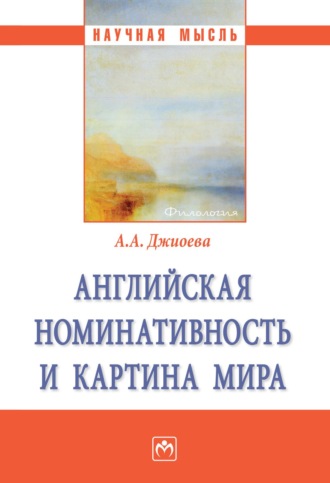 Английская номинативность и картина мира