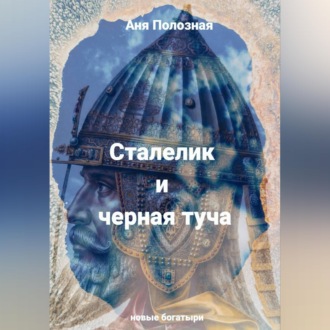 Сталелик и туча черная