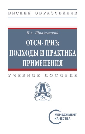 ОТСМ-ТРИЗ: подходы и практика применения