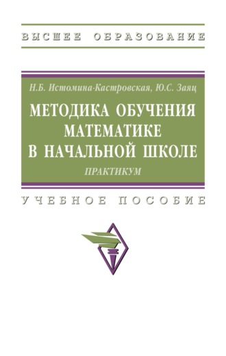 Методика обучения математике в начальной школе: Практикум