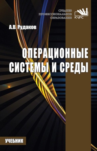 Операционные системы и среды: Учебник для СПО