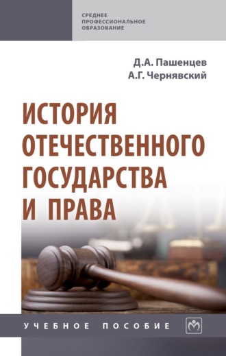 История отечественного государства и права