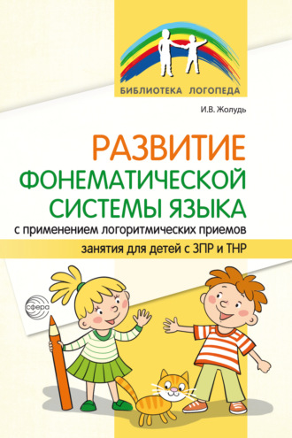 Развитие фонематической системы языка с применением логоритмических приемов