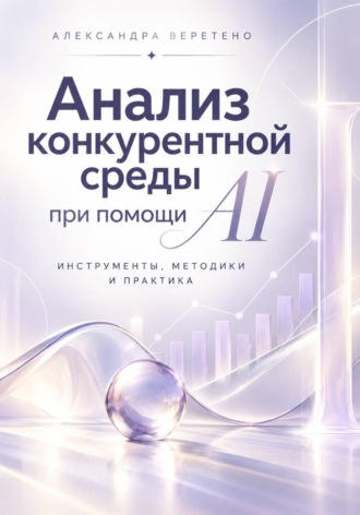 Анализ конкурентной среды при помощи AI
