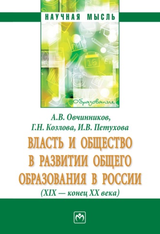 Власть и общество в развитии общего образования в России (XIX - конец XX века)