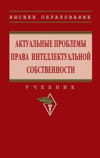 Актуальные проблемы права интеллектуальной собственности