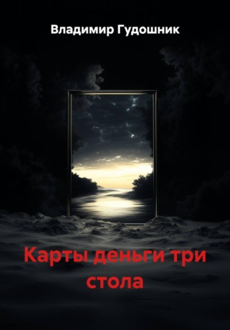Карты деньги три стола
