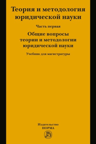 Теория и методология  юридической науки. В 2 частях: Часть 1: Общие вопросы теории и методологии юридической науки
