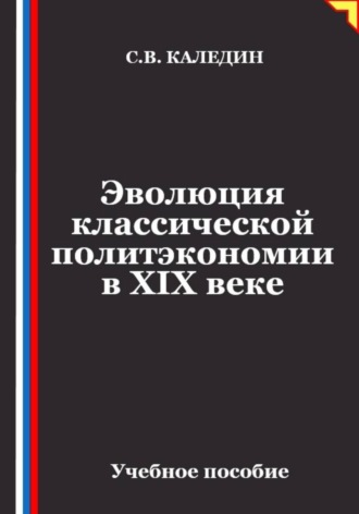 Эволюция классической политэкономии в XIX веке