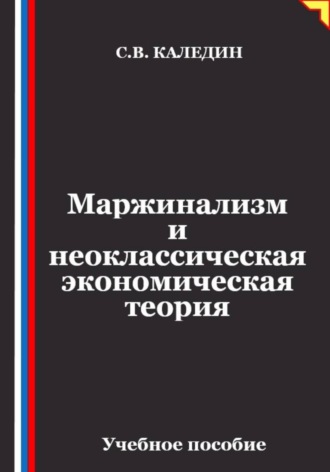 Маржинализм и неоклассическая экономическая теория