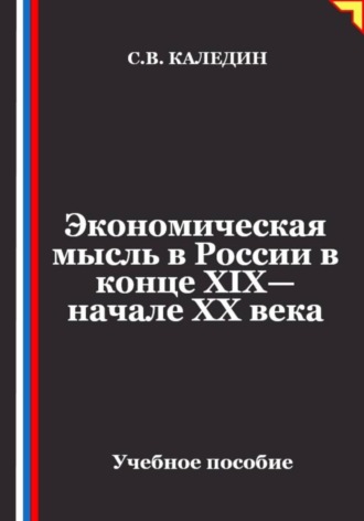 Экономическая мысль в России в конце XIX—начале XX века