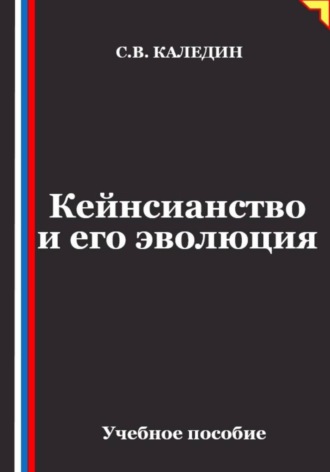 Кейнсианство и его эволюция