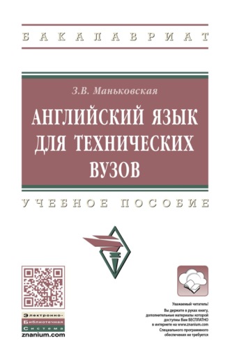 Английский язык для технических вузов