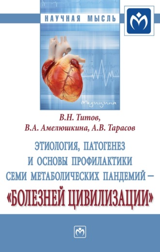 Этиология, патогенез и основы профилактики семи метаболических пандемий — «болезней цивилизации»