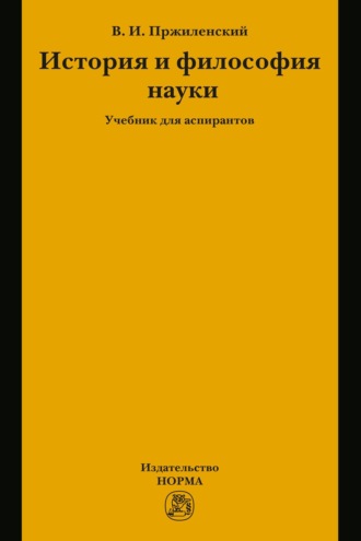 История и философия науки