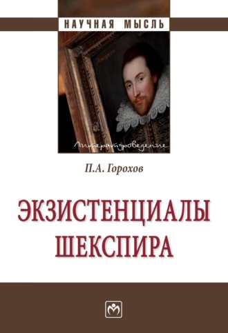 Экзистенциалы Шекспира