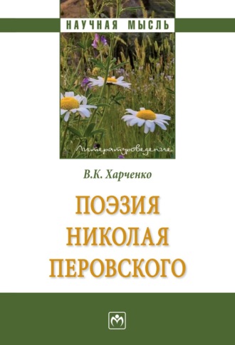 Поэзия Николая Перовского