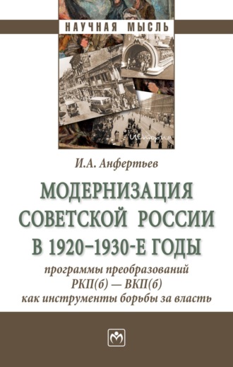 Модернизация Советской России в 1920-1930-е годы: программы преобразований РКП(б) — ВКП(б) как инструменты борьбы за власть