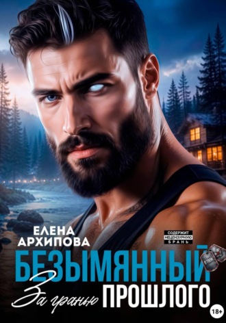 Безымянный. За гранью прошлого