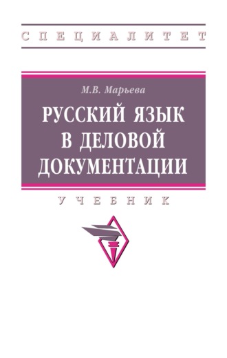 Русский язык в деловой документации