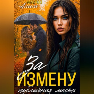 За измену публичная месть