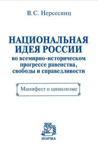 Национальная идея России во всемирно-историческом прогрессе равенства, свободы и справедливости. Манифест о цивилизме