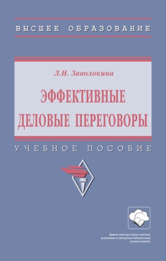 Эффективные деловые переговоры: Учебное пособие