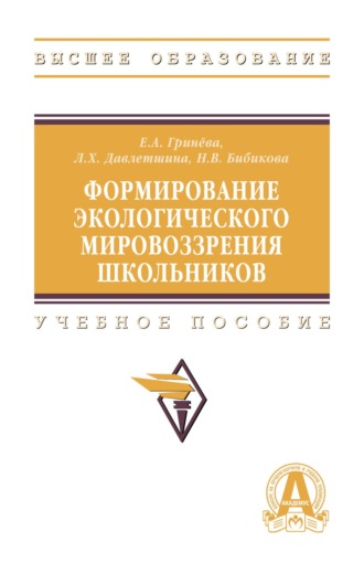 Формирование экологического мировоззрения школьников