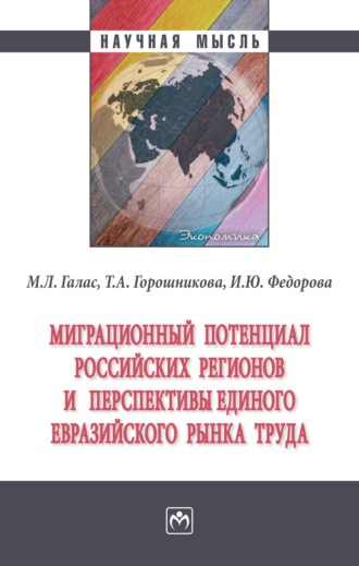 Миграционный потенциал российских регионов и перспективы единого Евразийского рынка труда