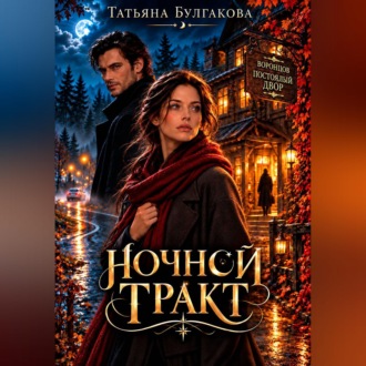 Ночной тракт