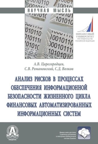 Анализ рисков в процессах обеспечения информационной безопасности жизненного цикла финансовых автоматизированных информационных систем