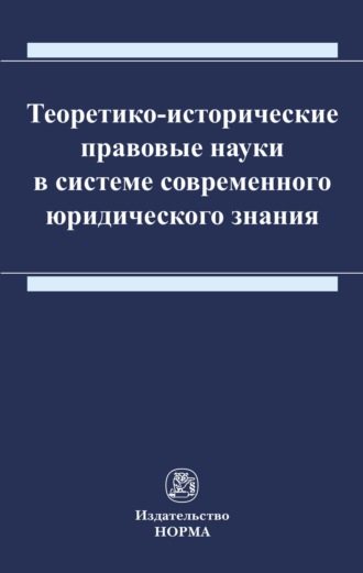 Теоретико-исторические правовые науки в системе современного юридического знания
