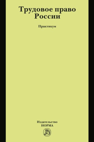 Трудовое право России